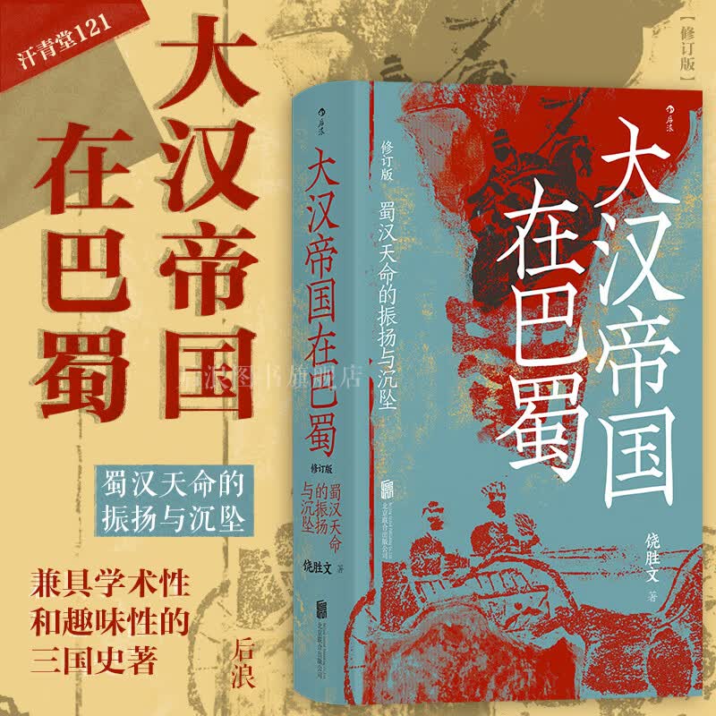 汗青堂丛书121 大汉帝国在巴蜀 蜀汉天命的振扬与沉坠 修订版 饶胜文 著怎么样,好用不?