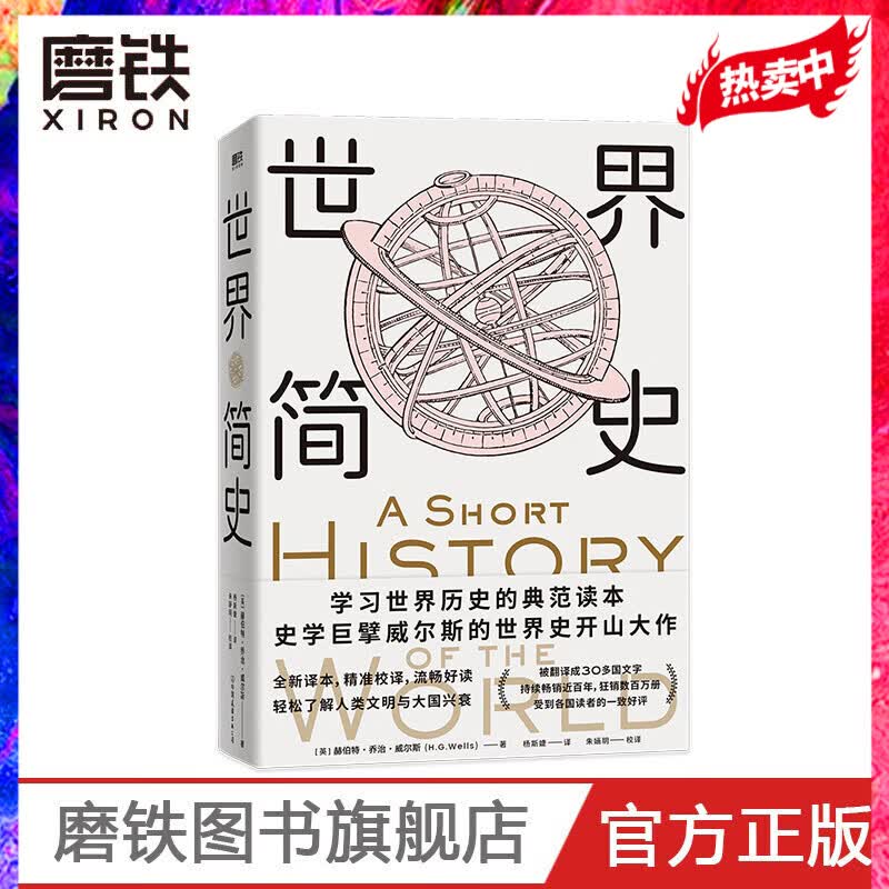 世界简史 威尔斯历史经典 学习世界历史的典范读本 根据大英博物馆英文原版翻译