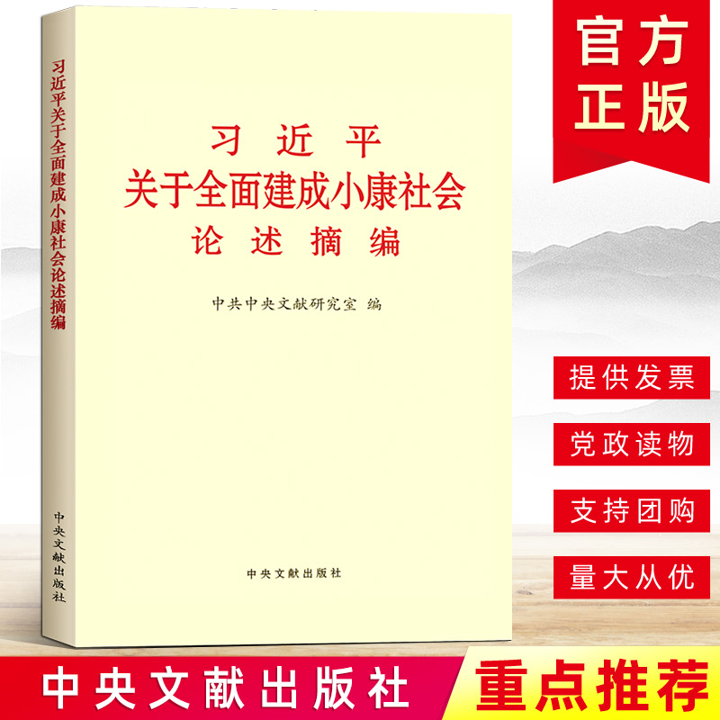 官方正版 习近平关于全面建成小康社会论述摘编（小字本）中央文献出版社