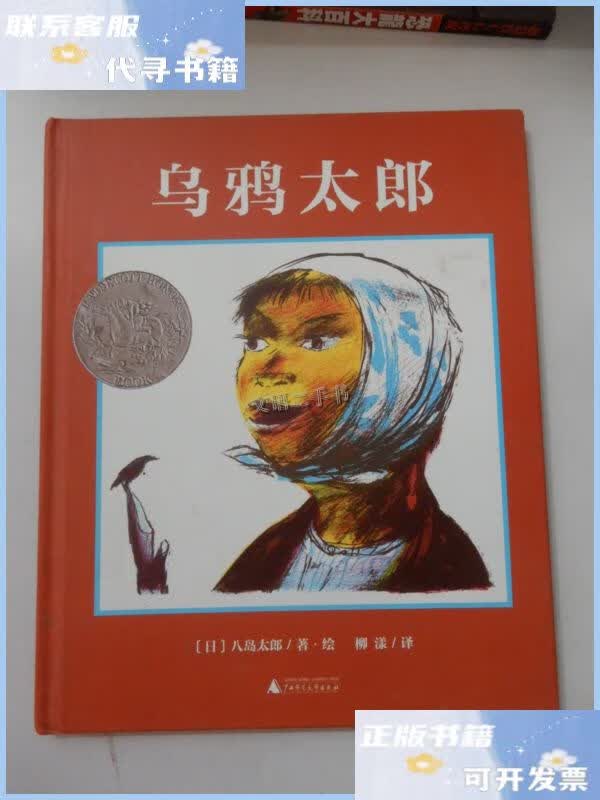 【二手9成新】乌鸦太郎(魔法象·图画书王国) /[日]八岛太郎 广