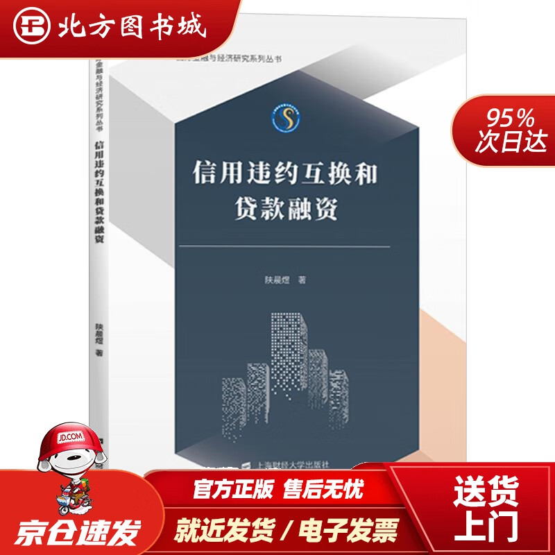 【正版现货】信用违约互换和贷款融资陕晨煜著 北方图书城