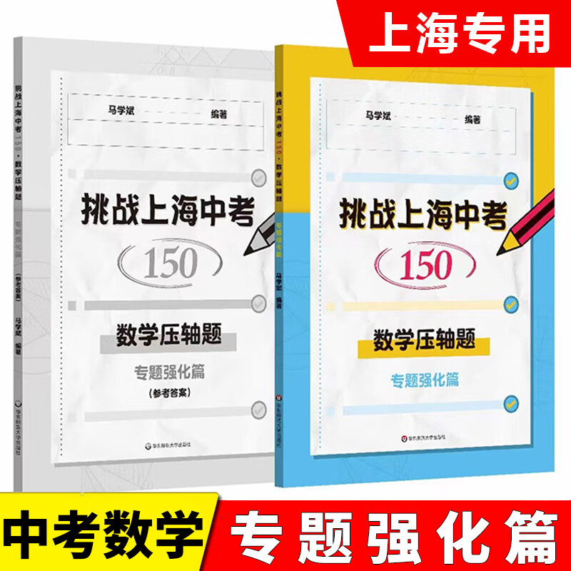 挑战上海中考150 数学压轴题 专题强化篇 中考数学模拟题 历年各区一模 二模 正版 华东师范大学出版社 含参考答案