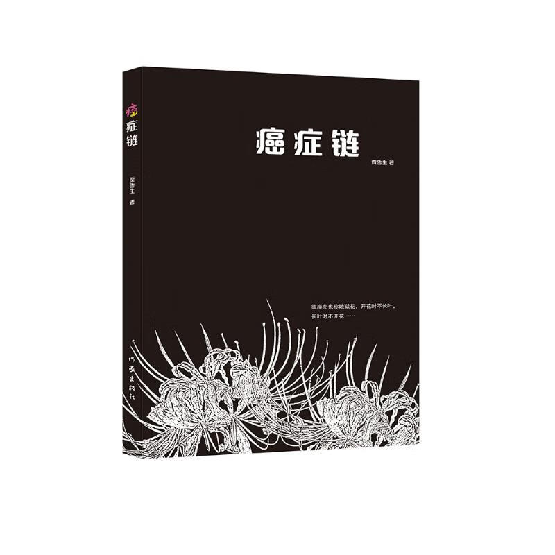 癌症链（第一本从医学、生理学、癌症史、医学史和社会学方面探讨癌症的书） 小说