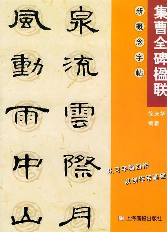 曹全碑—新概念字帖·第二集 徐庆华 编 上海画报出版社