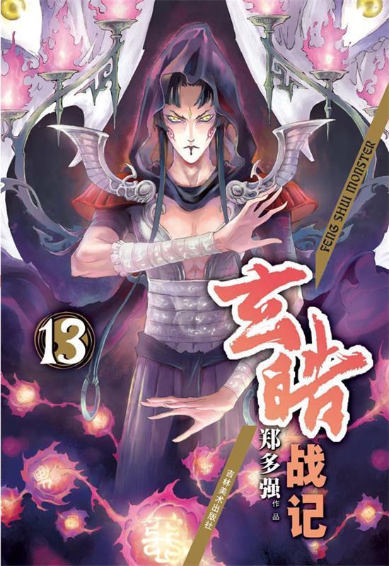 玄皓战记 9787538698718 郑多强 著 吉林美术出版社