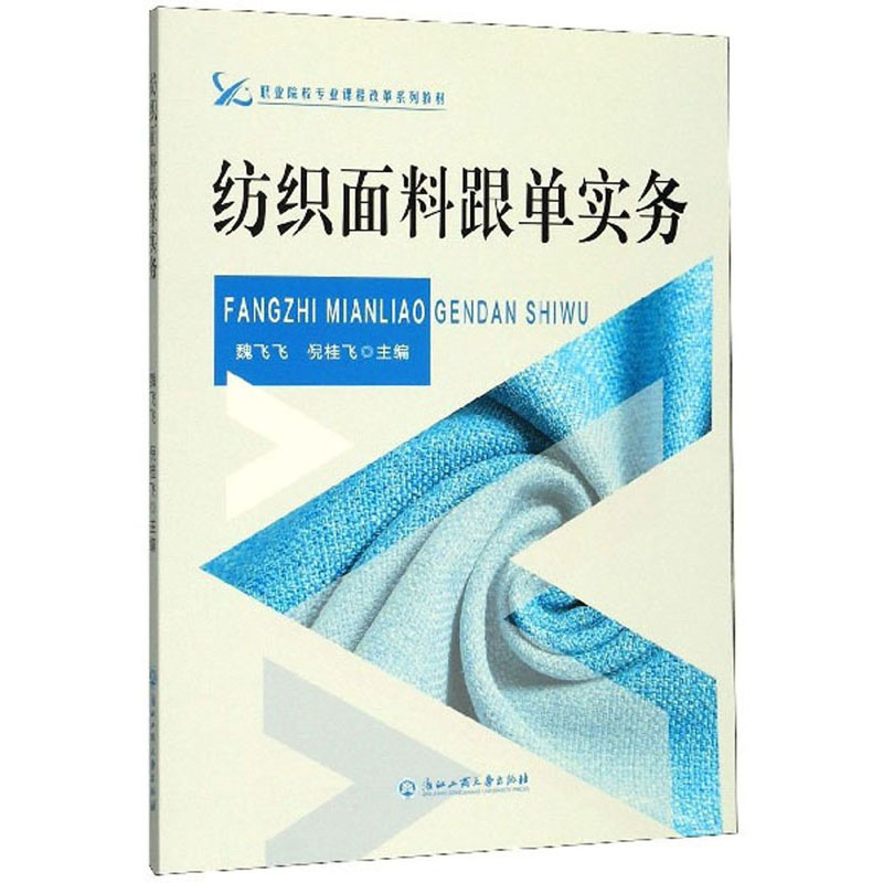 纺织面料跟单实务/职业院校专业课程改革系列教材