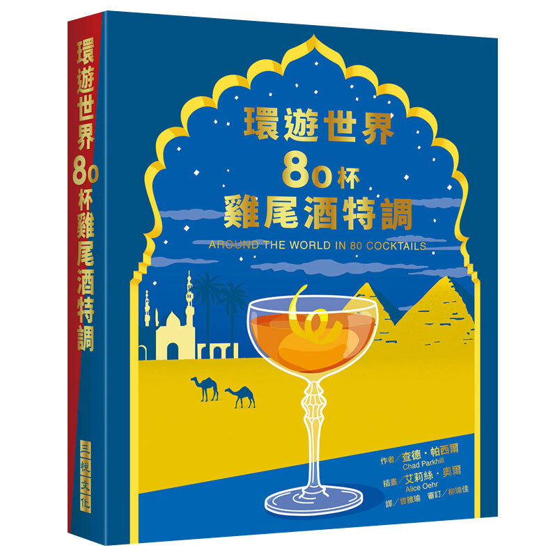 现货台版 环游世界80杯鸡尾酒特调 餐搭酒品生活饮品酿酒知识与技巧生活