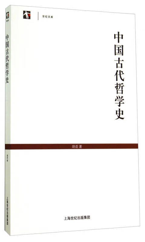 世纪文库 中国古代哲学史【正版现货】