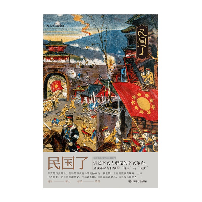 民国了:另类又真实的辛亥革命，一本打破对辛亥革命刻板印象的作品 杨早 四川人民出版社新华书店正版图书