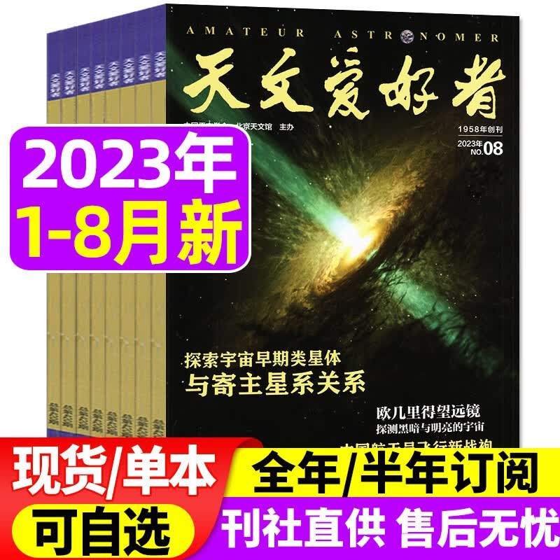 天文爱好者杂志2023年1-8月现货【另有2022年全年珍藏/全年/半年订阅/新期可选】 中国国家天文手册天文学星空宇宙星河天体奥秘科普期刊 现货【共8本】2023年1-8月