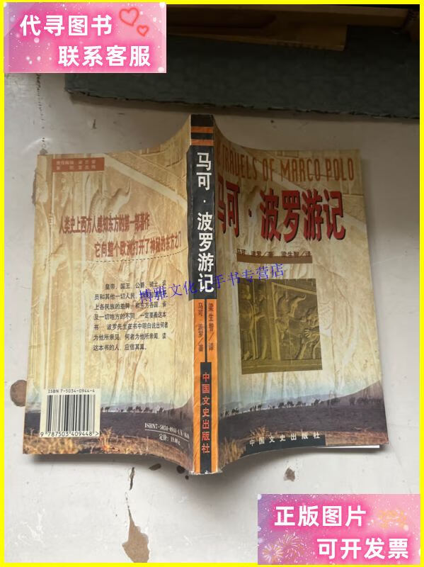 【二手9成新】马可波罗游记 /马可波罗著 中国文史出版社