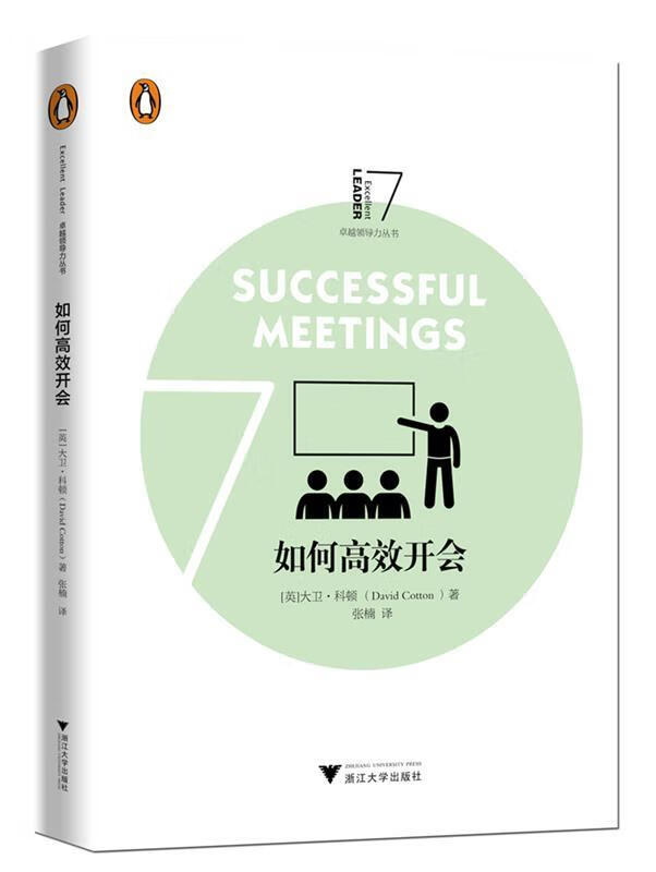 如何高效开会 大卫克顿 9787308161442