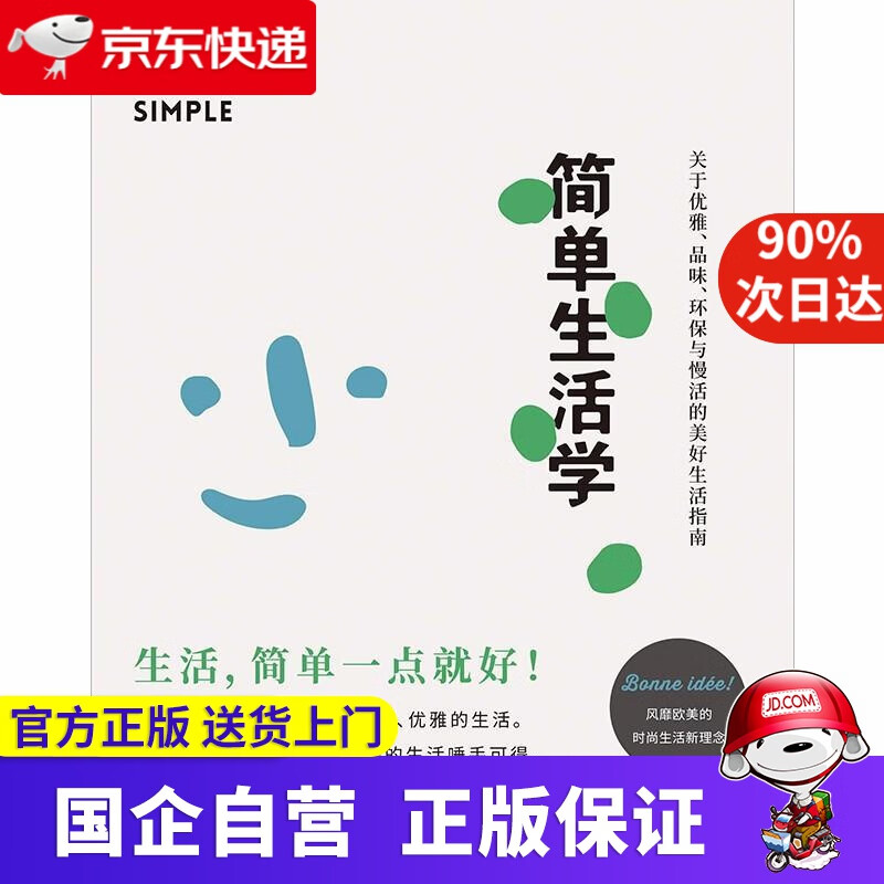 【正版新书】简单生活学 斯蒂芬妮·阿侯-拉波特 江苏凤凰 快读 9787559411006