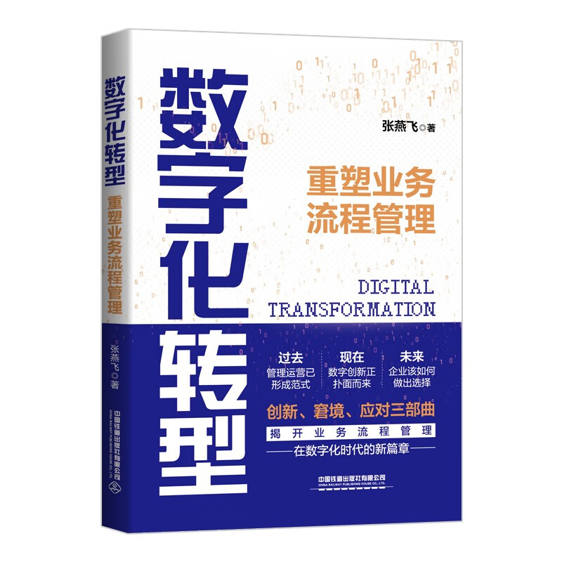 数字化转型:重塑业务流程管理