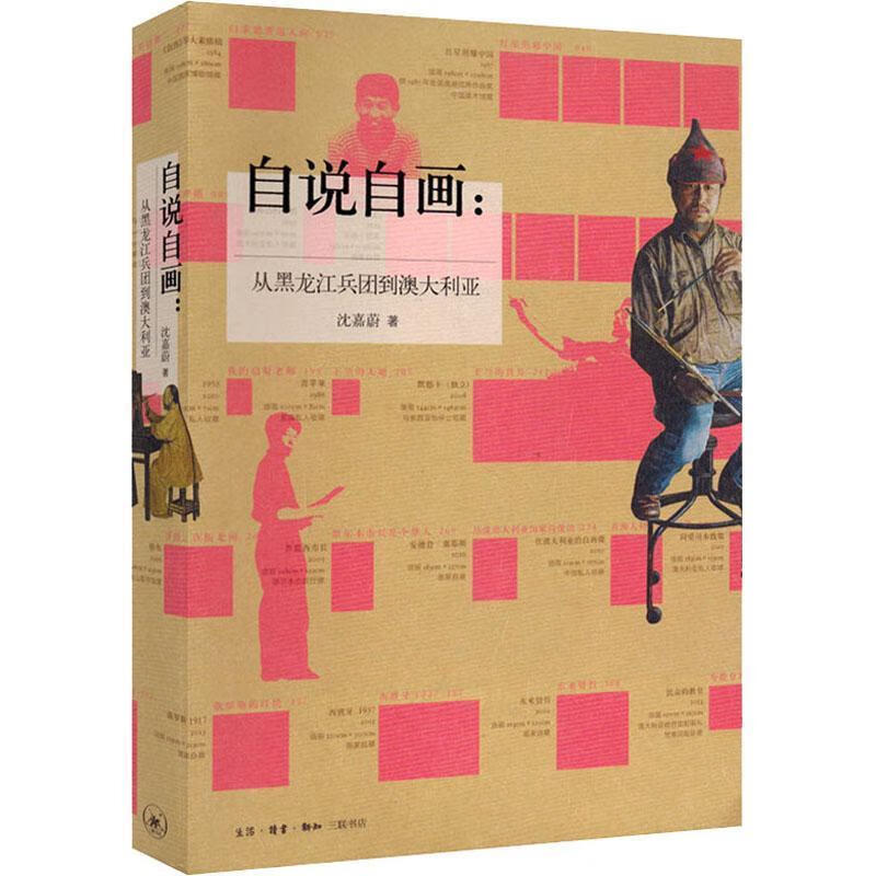 自说自画：从黑龙江兵团到澳大利亚 沈嘉蔚 生活.读书.新知三联书店 9787108066466