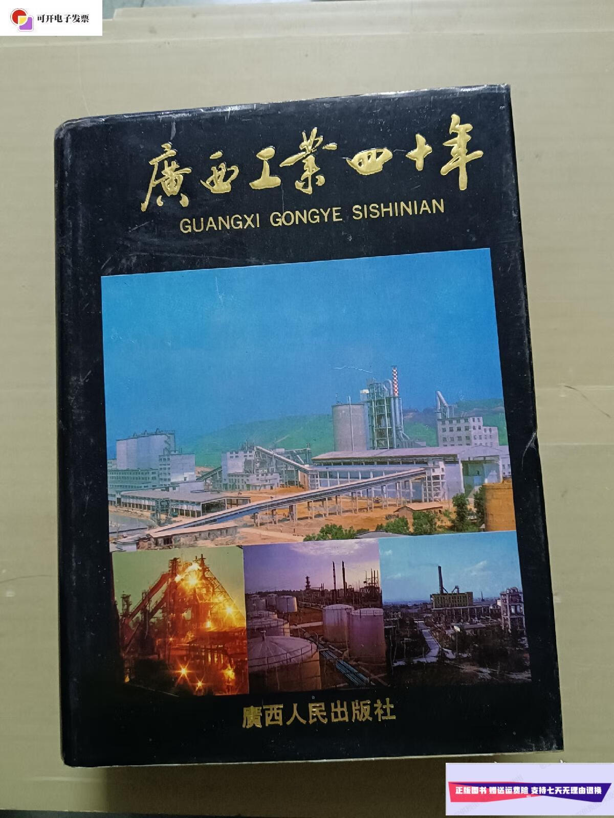 【二手9成新】广西工业四十年 /广西壮族自治区统计局 广西人民出版社