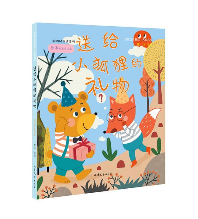 【正版新书】送给小狐狸的礼物(鲁冰唯美童话集)短篇注音童话名家名作