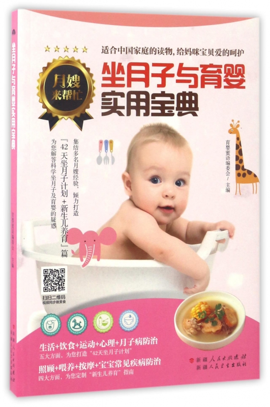 坐月子与育婴实用宝典