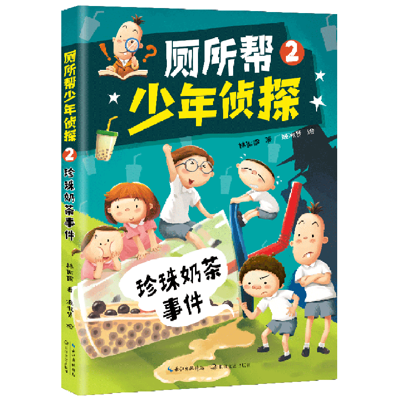 厕所帮少年侦探(2珍珠奶茶事件)