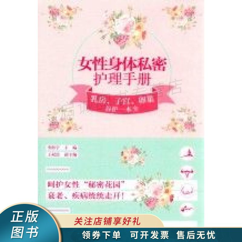 女性身体私密护理手册：乳房、子宫、卵巢养护一本全
