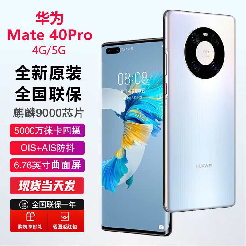 华为 Mate40Pro 【全新未激活未拆封+全国联保】 4G/5G移动全网通 秘银色 4G 8GB+128GB