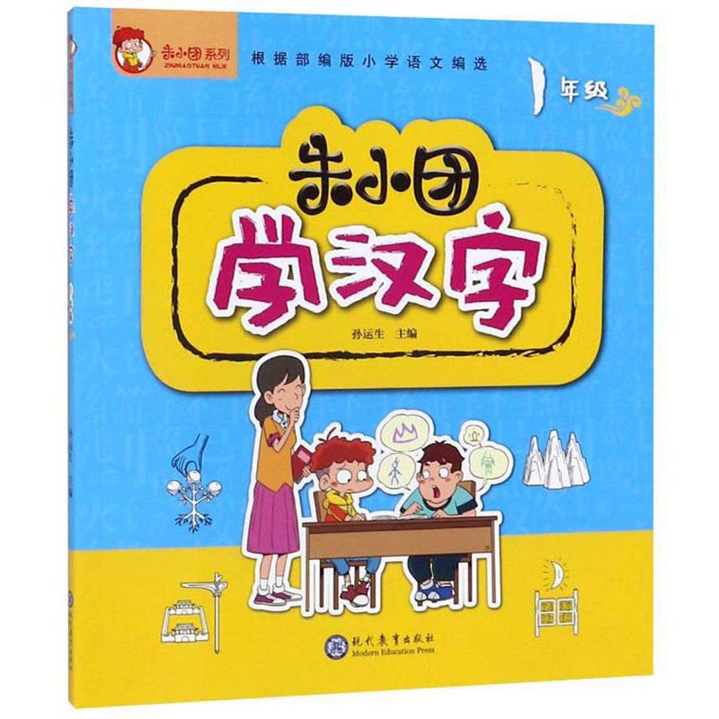 朱小团学汉字（一年级）/朱小团系列