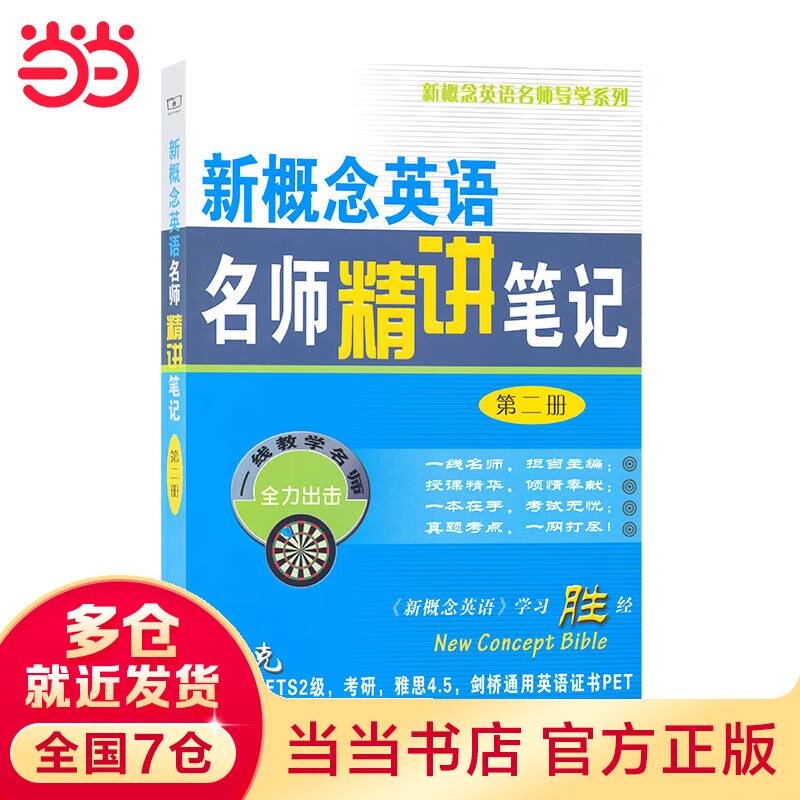 新概念英语名师精讲笔记（第二册）