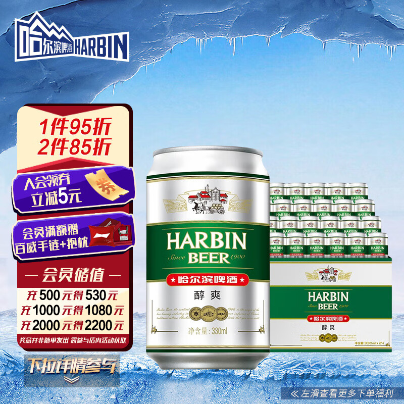 哈尔滨牌醇爽啤酒 百年传承 纯正风味 330ml*24听 啤酒整箱使用感如何?