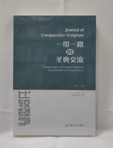 一带一路的圣典交流 谢斌 主编