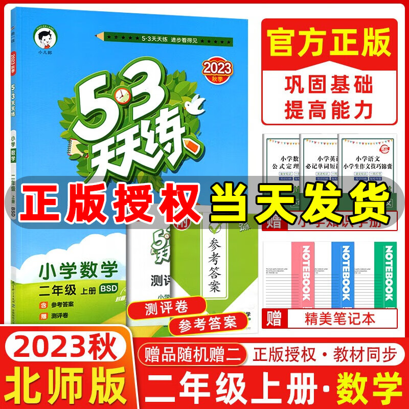 【北师版】2023秋季 53天天练二年级数学上册北师版BS版 五三天天练小学二年级上册数学同步训练五三练习册