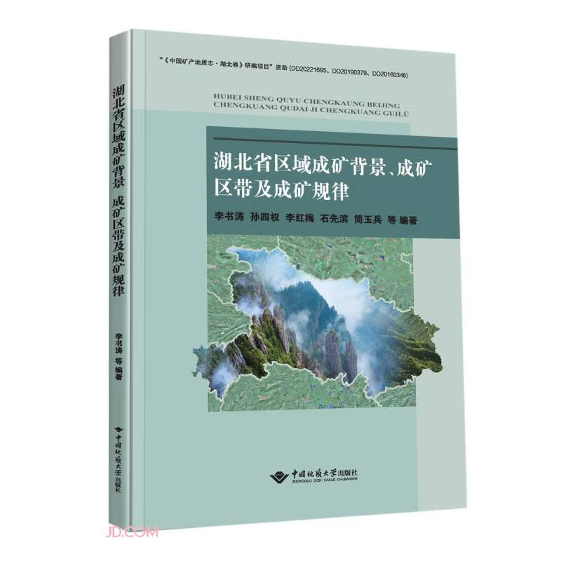 湖北省区域成矿背景成矿区带及成矿规律(精)