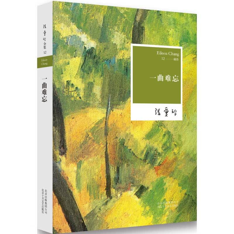 一曲难忘张爱玲 著