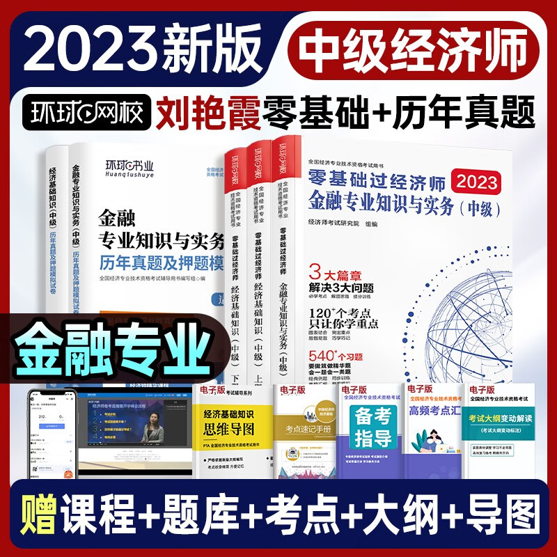 中级经济师2023教材 环球网校2023