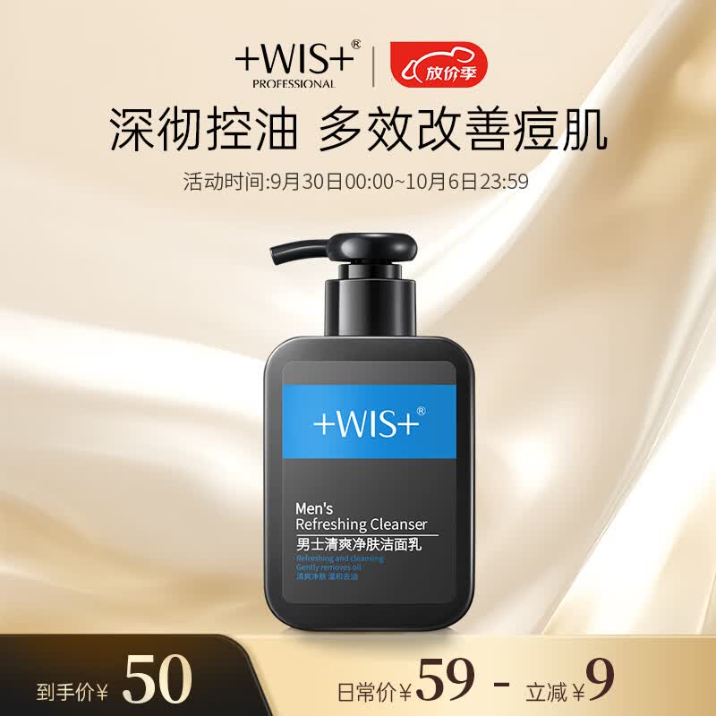 WIS男士清爽净肤洁面乳180g 控油洗面奶清爽洁净毛孔送男友使用感如何?