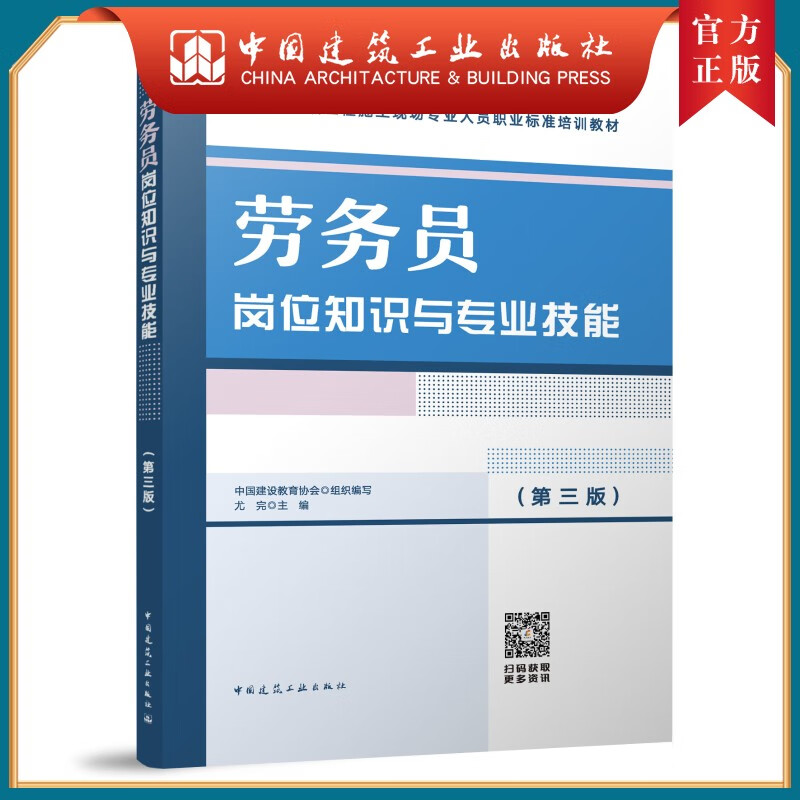 劳务员岗位知识与专业技能(第三版)