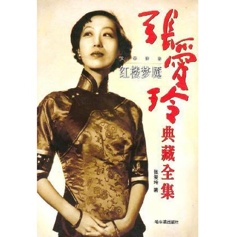 [正版图书] 红楼梦魇:张爱玲详勘红楼梦 张爱玲 哈尔滨出版社