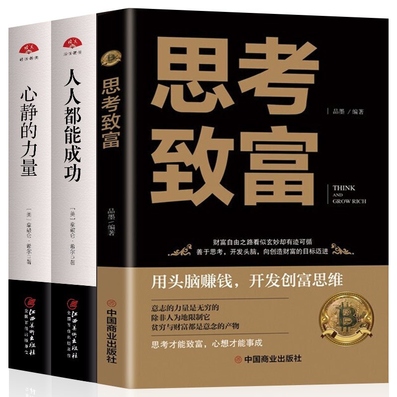 3册 思考致富 (全译版) 心静的力量 人人都能成功 拿破仑希尔 明确人生规划开启潜意识力量思维训练
