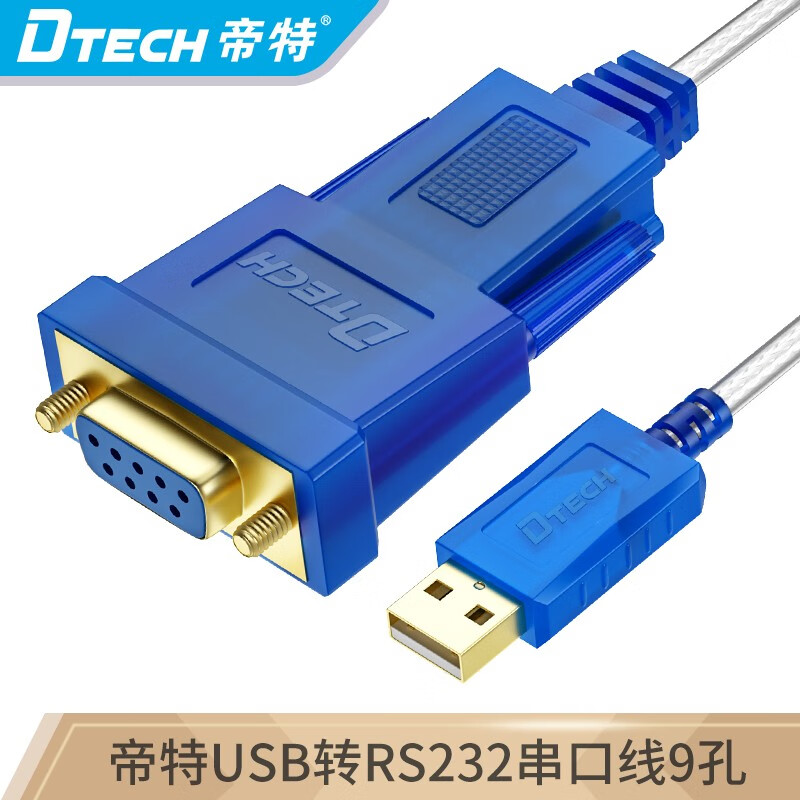 帝特 usb转232串口线工业级rs232转usb DB9针串口线com口连接打印机线 母头转usb USB转9孔串口线 1米【蓝色进口PL2303芯片】