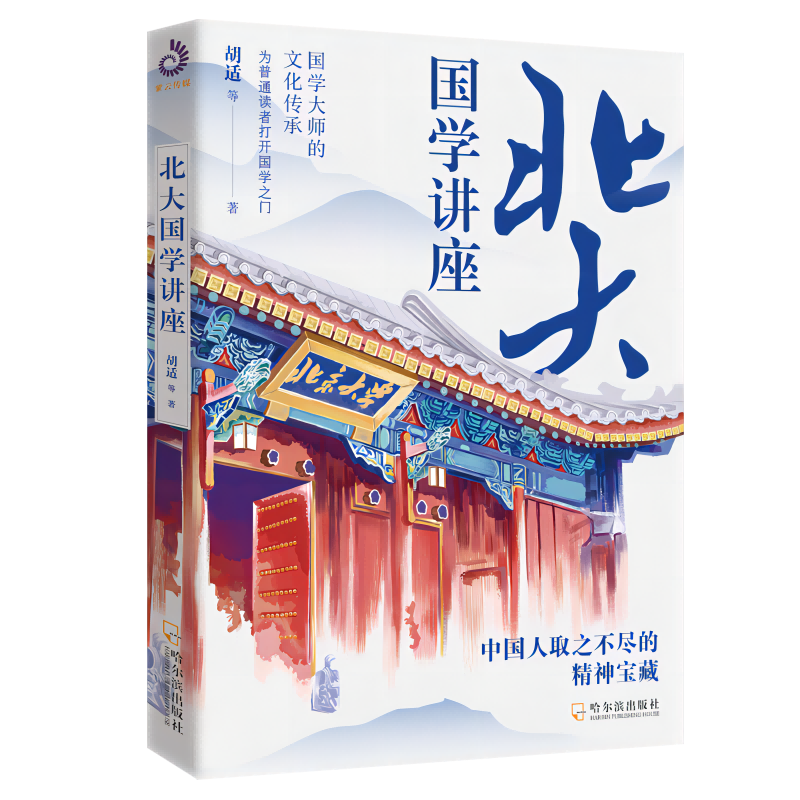 北大国学讲座 胡适 等