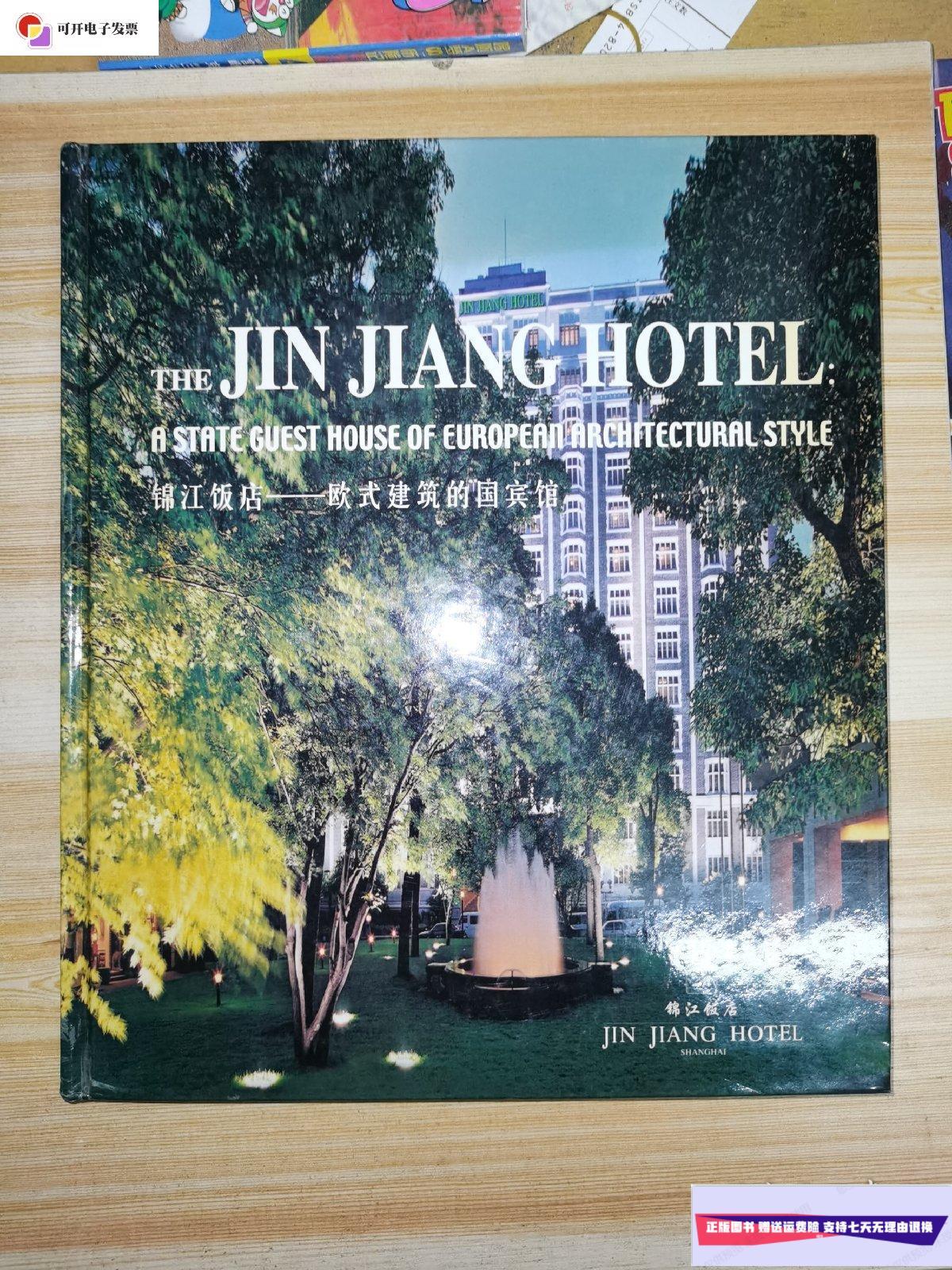 【二手9成新】锦江饭店—欧式建筑的国宾馆 /锦江饭店 锦江饭店