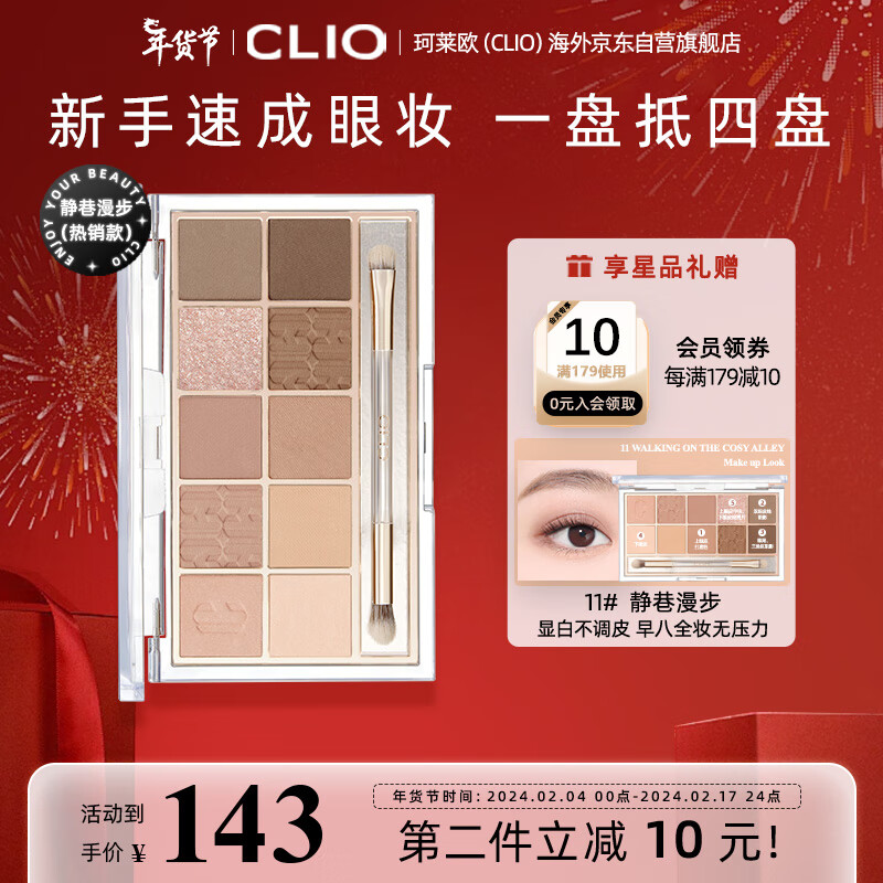 珂莱欧（CLIO）眼影盘星沙10色不晕染0.6g*10 舒适裸棕哑光不晕染11静巷漫步圣诞