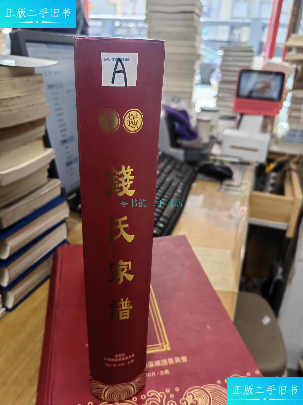 【二手9成新】a 钱氏家谱安徽中部地区续谱委员会 安徽中部地区续谱