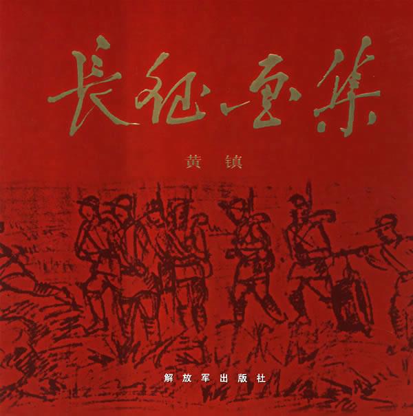 长征画集 黄镇 绘