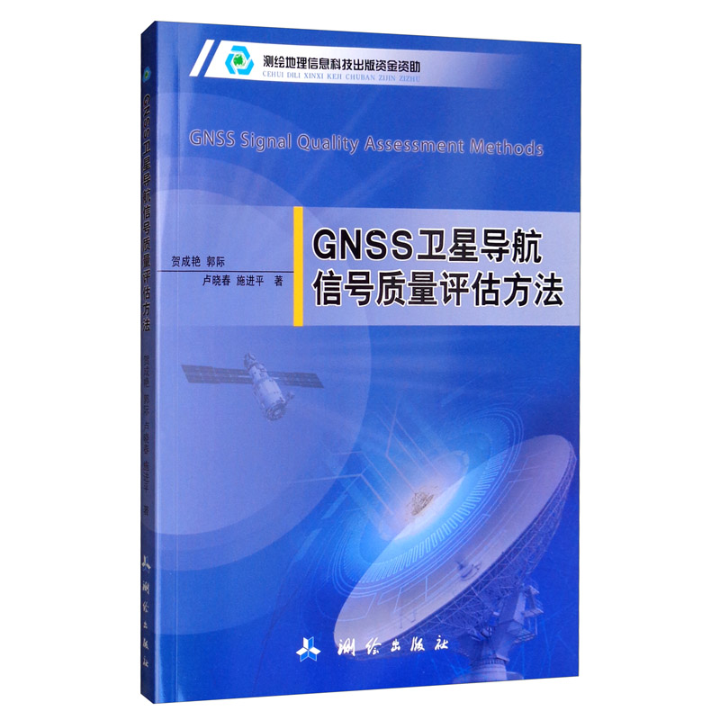 GNSS卫星导航信号质量估方法