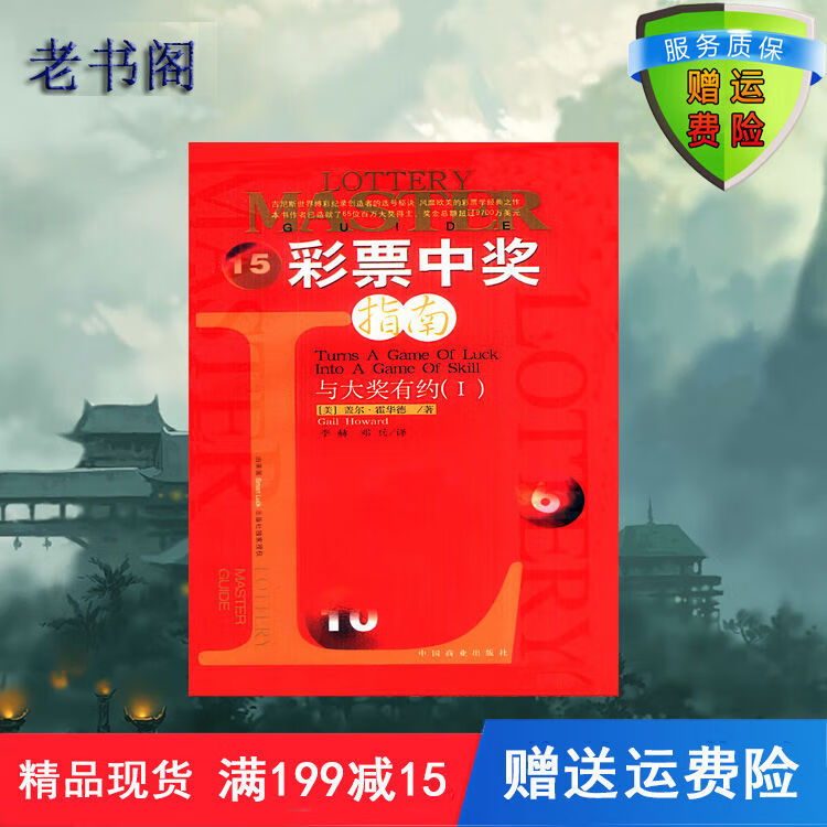中奖指南 与大奖有约 1（美）盖尔·霍华德