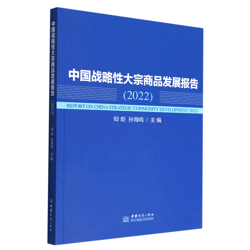 中国战略性大宗商品发展报告(2022)