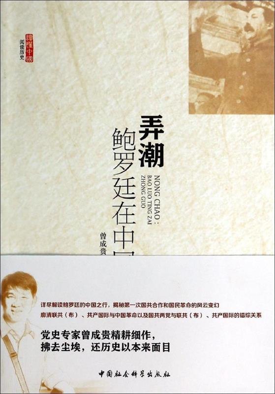 弄潮-鲍罗廷在中国 曾成贵 著