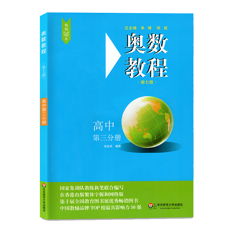 奥数教程 高中第三分册 第七版