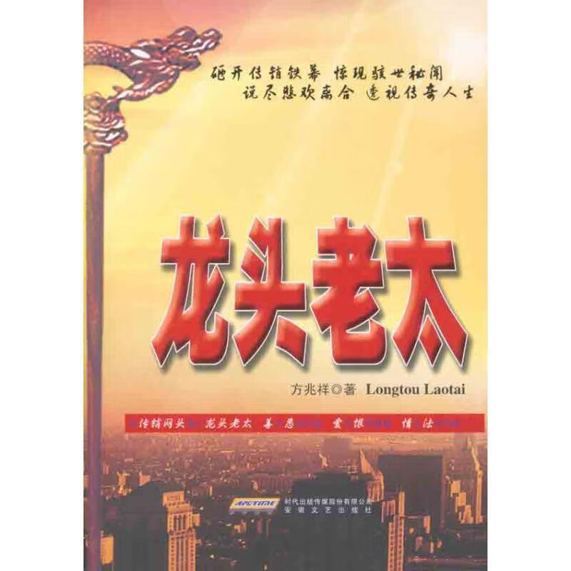 龙头老太 方兆祥著
