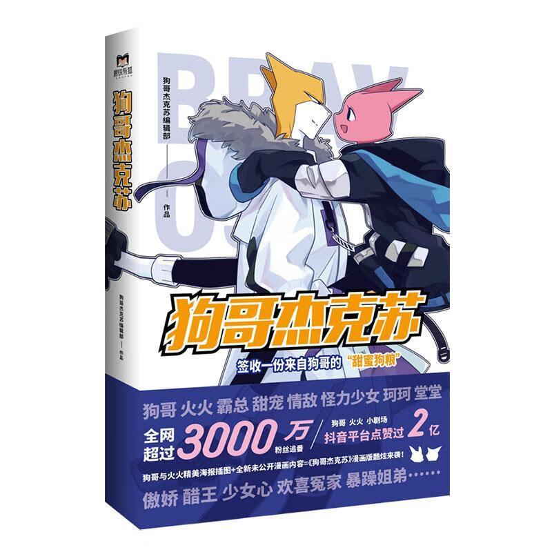 狗哥杰克苏狗哥杰克苏辑部中国友谊出版公司9787505750661 动漫书籍